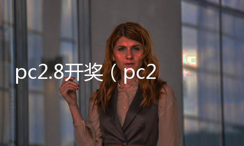 pc2.8开奖(pc28开奖刮刮乐Q70997)